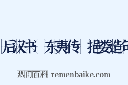 后汉书·东夷传·挹娄造句是什么意思的图片